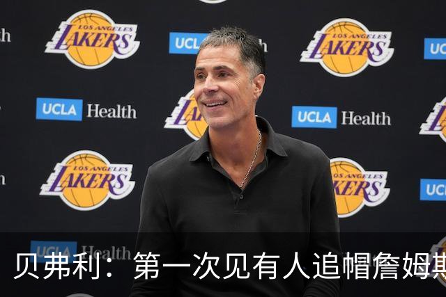 贝弗利：第一次见有人追帽詹姆斯，岁月终究不饶人