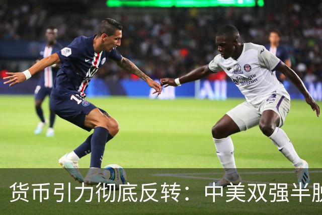 货币引力彻底反转：中美双强半脱钩，这才是内卷的底层真相