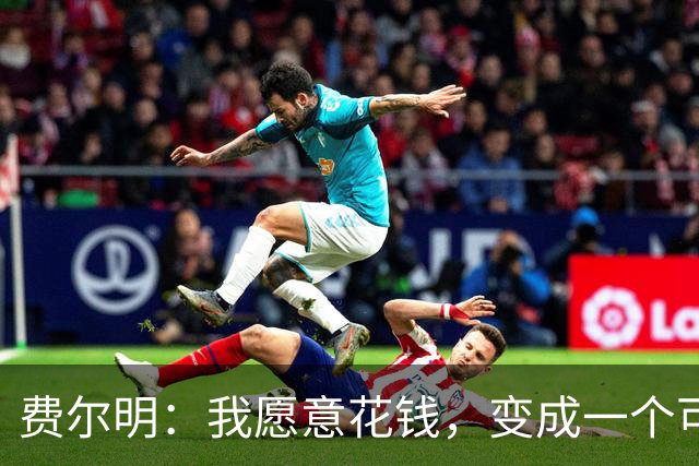 费尔明：我愿意花钱，变成一个可以安安静静去买东西的人