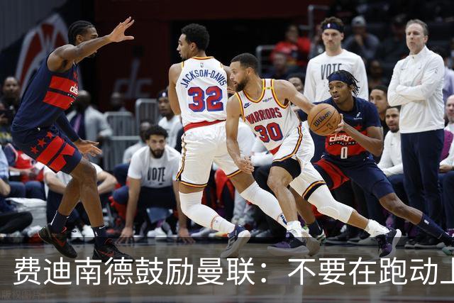 费迪南德鼓励曼联：不要在跑动上输对手，不要在对抗上被压住