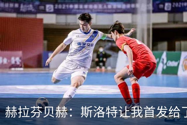 赫拉芬贝赫：斯洛特让我首发给了我自信