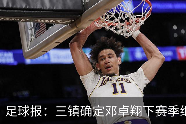 足球报：三镇确定邓卓翔下赛季继续带队，俱乐部不欠薪运营稳定