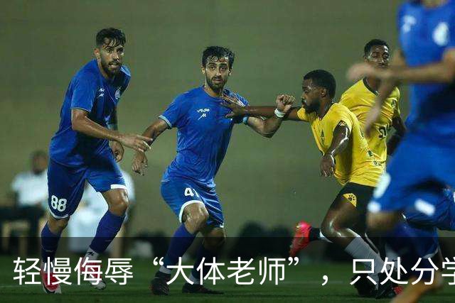 轻慢侮辱“大体老师”，只处分学生并不够