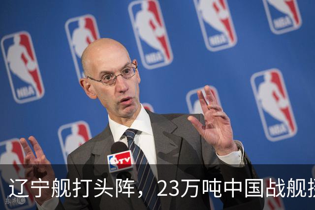辽宁舰打头阵，23万吨中国战舰挺进西太，垂发单元高达800个