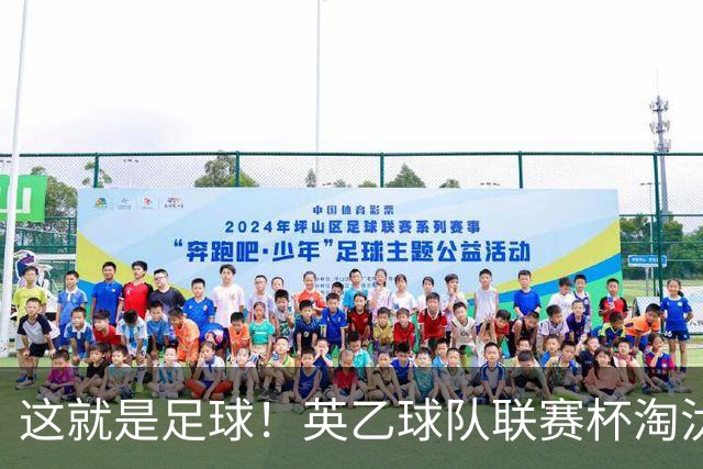 这就是足球！英乙球队联赛杯淘汰阿森纳，球迷涌入场内滑跪庆祝