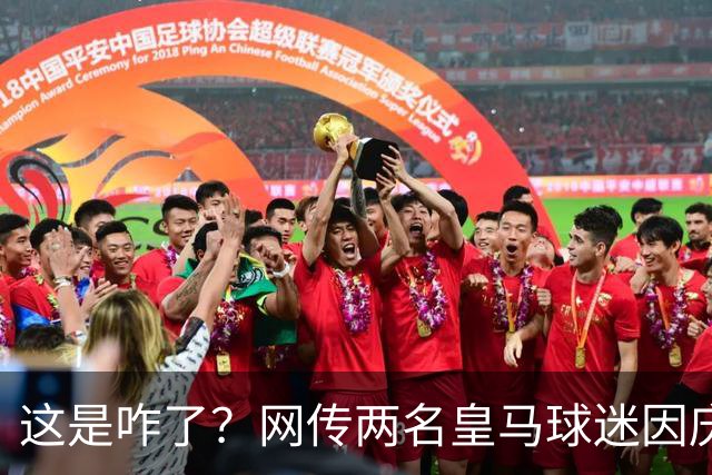 这是咋了？网传两名皇马球迷因庆祝姆巴佩进球被逐出球场