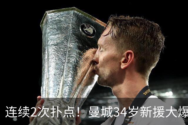 连续2次扑点！曼城34岁新援大爆发 夏窗买他仅花350万