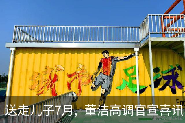 送走儿子7月, 董洁高调官宣喜讯，小腹凸起状态回春 让内娱刮目相
