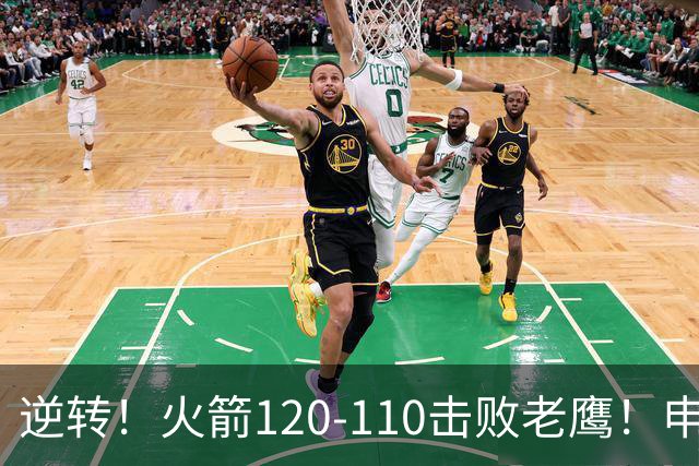 逆转！火箭120-110击败老鹰！申京创59年纪录，5年1.85亿很超值