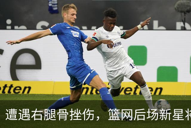 遭遇右腿骨挫伤，篮网后场新星将至少缺席一周的时间？