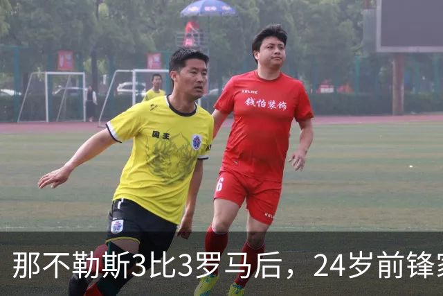 那不勒斯3比3罗马后，24岁前锋家中遭窃贼惊醒