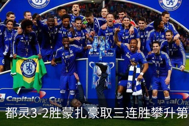 都灵3-2胜蒙扎豪取三连胜攀升第八，蒙扎仍困于中游泥潭