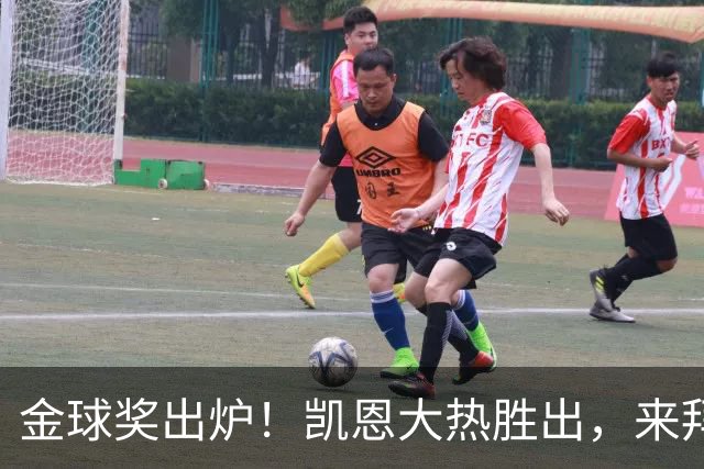 金球奖出炉！凯恩大热胜出，来拜仁3年5冠+金球，亚马尔梅西前五