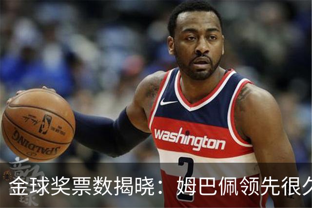金球奖票数揭晓：姆巴佩领先很久，凯恩靠微弱分差翻盘