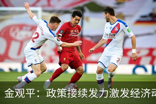 金观平：政策接续发力激发经济动能