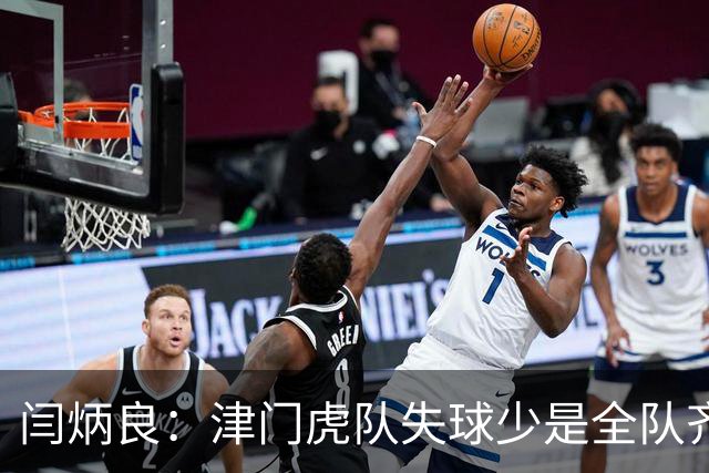 闫炳良：津门虎队失球少是全队齐心协力做到的，不是我个人功劳