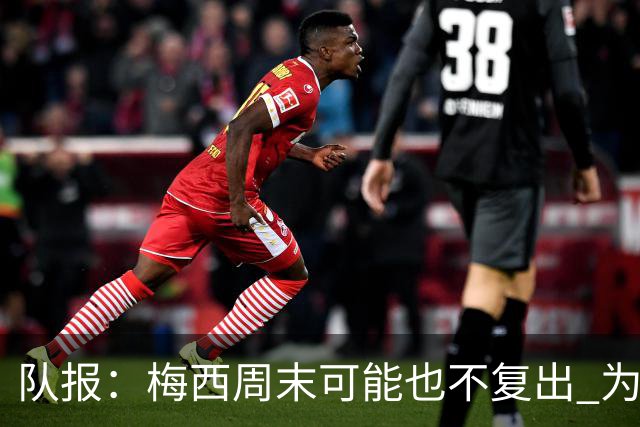 队报：梅西周末可能也不复出 为世界杯将再养伤10天