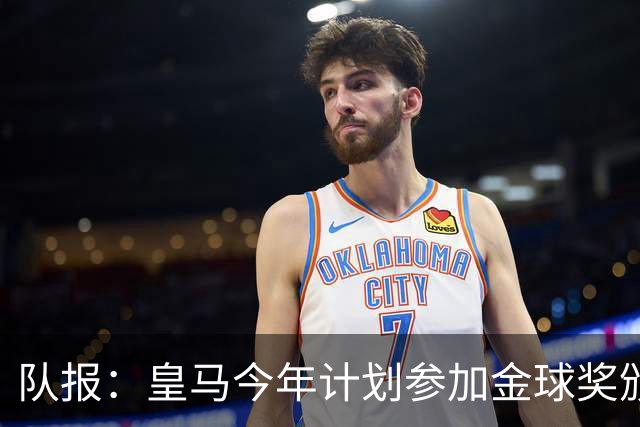 队报：皇马今年计划参加金球奖颁奖典礼，希望姆巴佩拿下荣誉