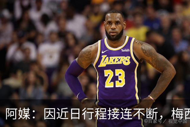 阿媒：因近日行程接连不断，梅西决定不参加金球奖颁奖典礼