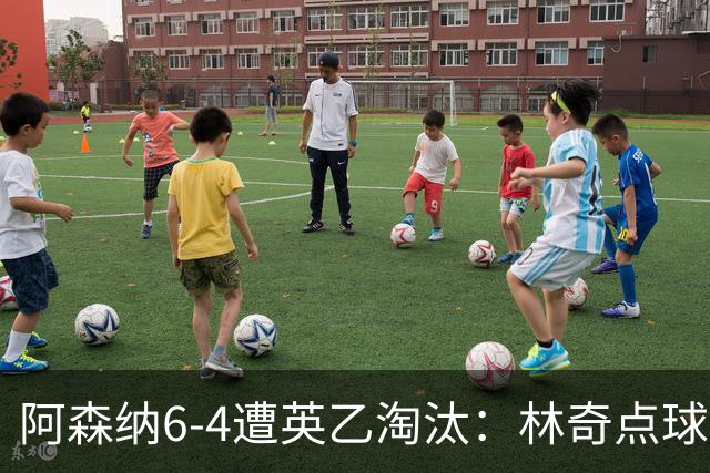 阿森纳6-4遭英乙淘汰：林奇点球神扑击碎豪门光环