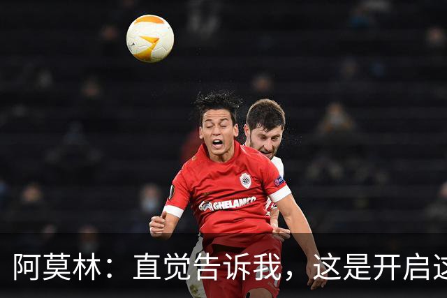 阿莫林：直觉告诉我，这是开启这场比赛的最佳首发阵容