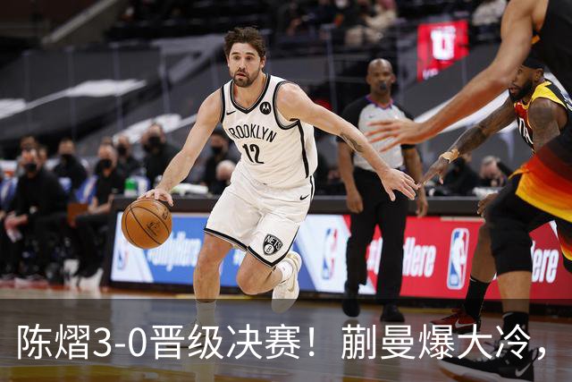 陈熠3-0晋级决赛！蒯曼爆大冷，2-0领先却连丢3局，陈熠张本美和争冠