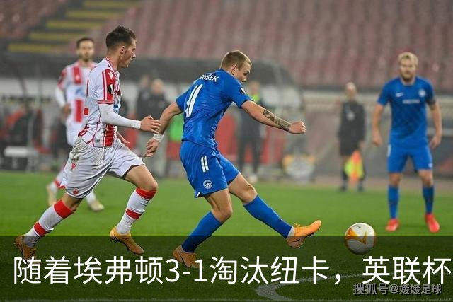 随着埃弗顿3-1淘汰纽卡，英联杯8强全部诞生：仅2大英超豪门在列