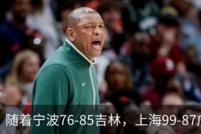 随着宁波76-85吉林，上海99-87广东，CBA最新积分榜出炉