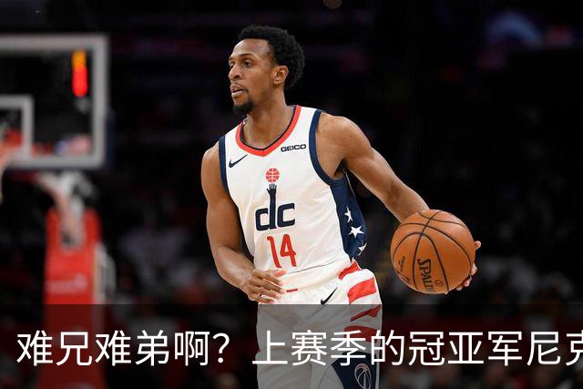 难兄难弟啊？上赛季的冠亚军尼克斯和马刺开赛季皆遭遇两连败