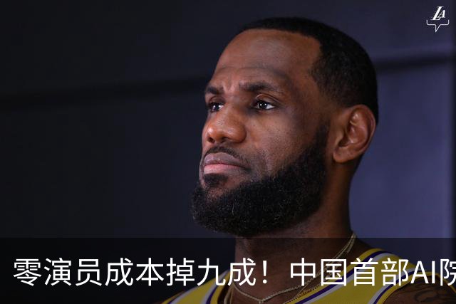 零演员成本掉九成！中国首部AI院线大片上映，演员还能保住饭碗么