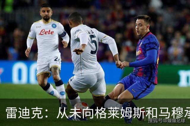雷迪克：从未向格莱姆斯&马穆承诺首发 但他们完全认同球队安排