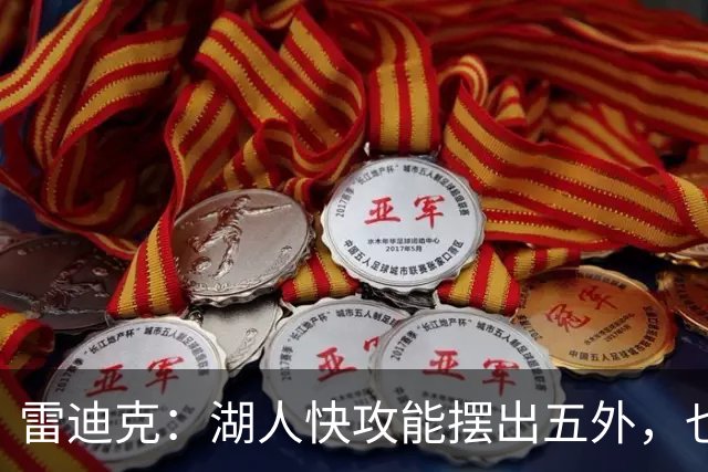 雷迪克：湖人快攻能摆出五外，也能让马穆在篮下打错位