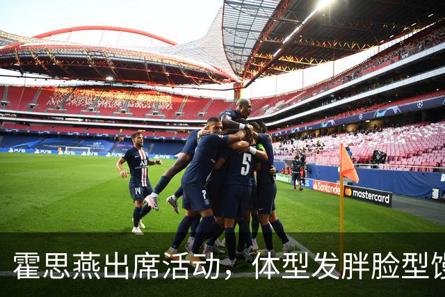 霍思燕出席活动，体型发胖脸型馒化，与路人合照太接地气