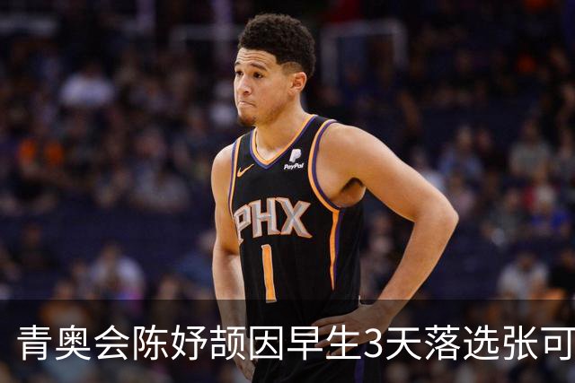 青奥会陈妤颉因早生3天落选张可依成热点 中国田径争牌靠女子链球