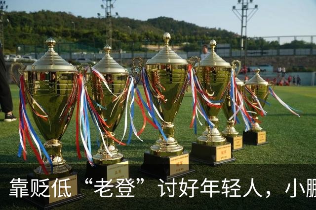 靠贬低“老登”讨好年轻人，小鹏失算了