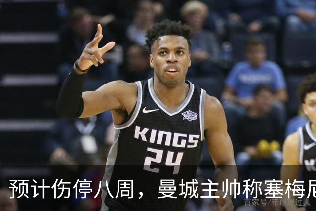 预计伤停八周，曼城主帅称塞梅尼奥复出将像新援