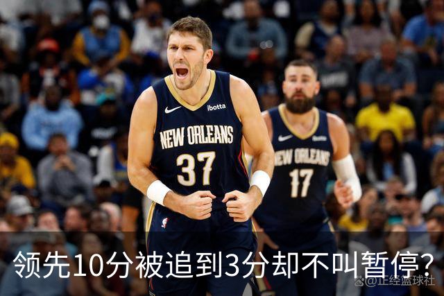 领先10分被追到3分却不叫暂停？马祖拉：我故意的