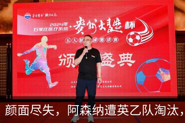 颜面尽失，阿森纳遭英乙队淘汰，两队英联赛体系排名相差84位