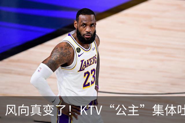 风向真变了！KTV“公主”集体吐槽失业：中年大叔们怎么突然人间蒸发了？