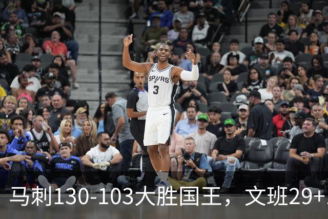 马刺130-103大胜国王，文班29+10！一战看清4个现实：米奇太保守了