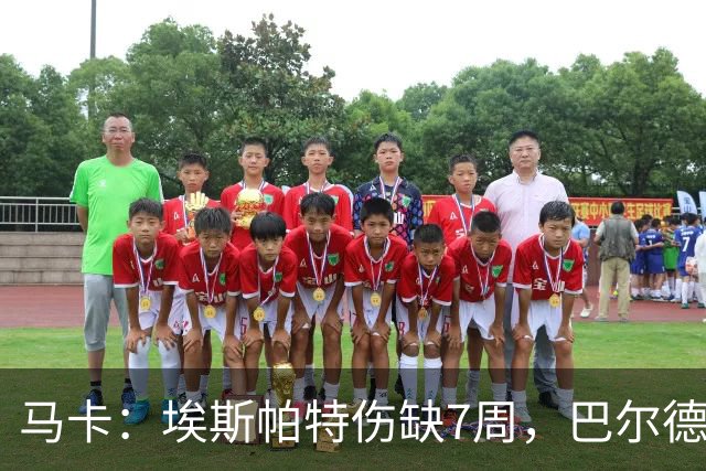 马卡：埃斯帕特伤缺7周，巴尔德成首选替代