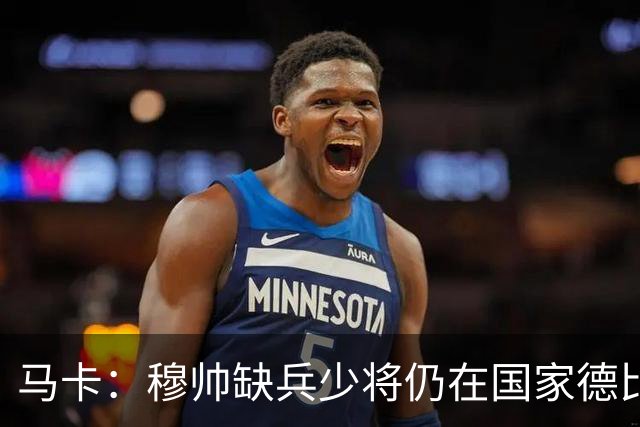 马卡：穆帅缺兵少将仍在国家德比拼出战术教学课