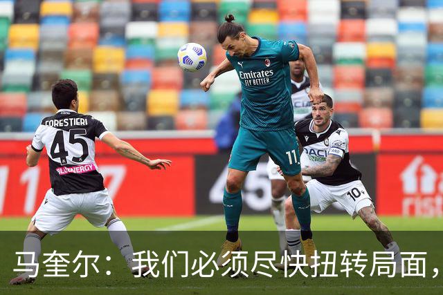 马奎尔：我们必须尽快扭转局面，下周就得拿出强有力的回应