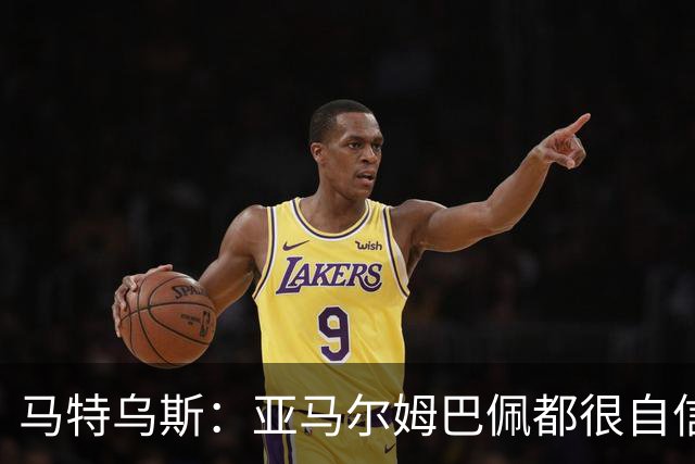 马特乌斯：亚马尔姆巴佩都很自信能拿金球 凯恩是当之无愧的得主