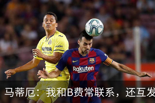 马蒂厄：我和B费常联系，还互发任意球视频