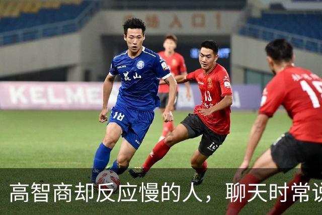 高智商却反应慢的人，聊天时常说这8句话