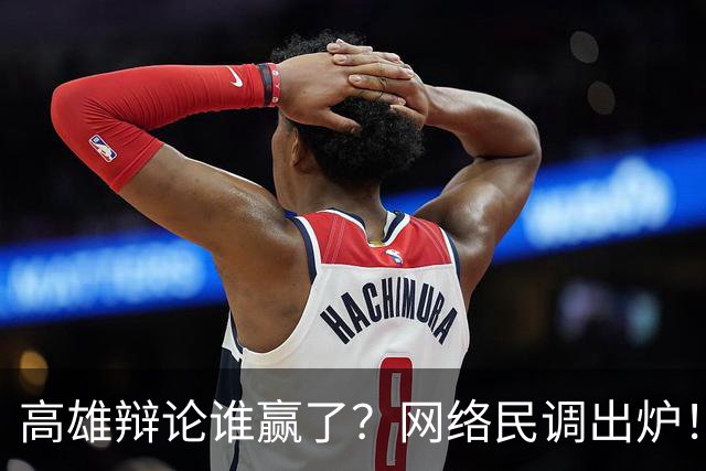 高雄辩论谁赢了？网络民调出炉！网友一边倒看好柯志恩！