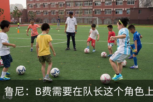 鲁尼：B费需要在队长这个角色上有更多担当，若不想踢可以走人