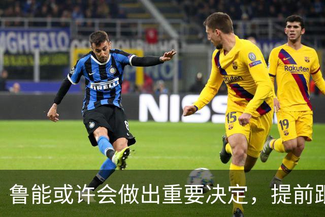鲁能或许会做出重要决定，提前跟王大雷续约，值得期待