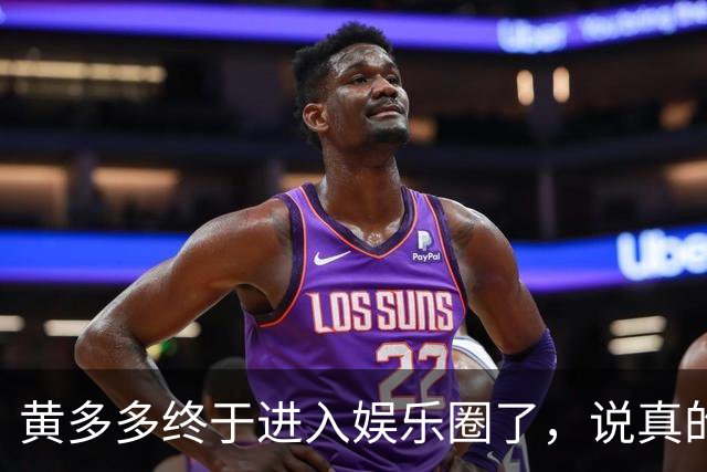 黄多多终于进入娱乐圈了，说真的她能红的几率不大，原因也很简单，没有妈妈漂亮。